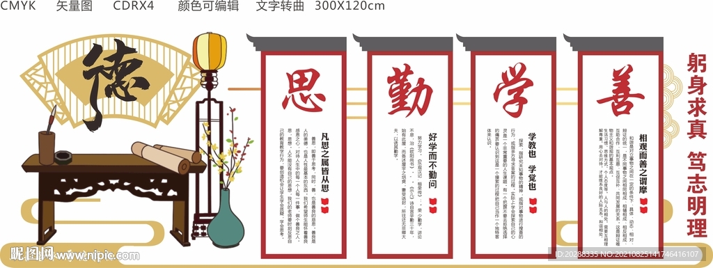 勤学善思校园文化墙 