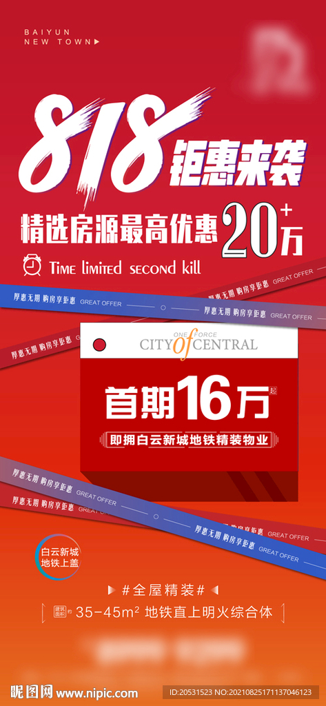 高端地产活动微信稿宣传海报