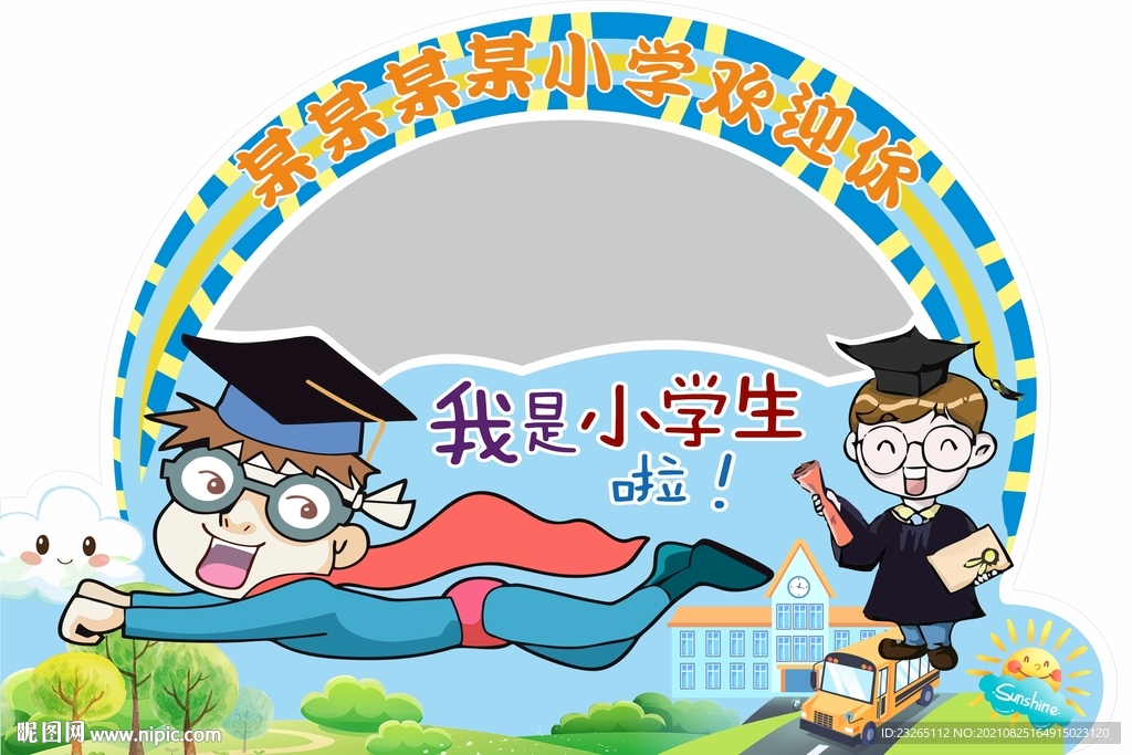 小学开学拱门