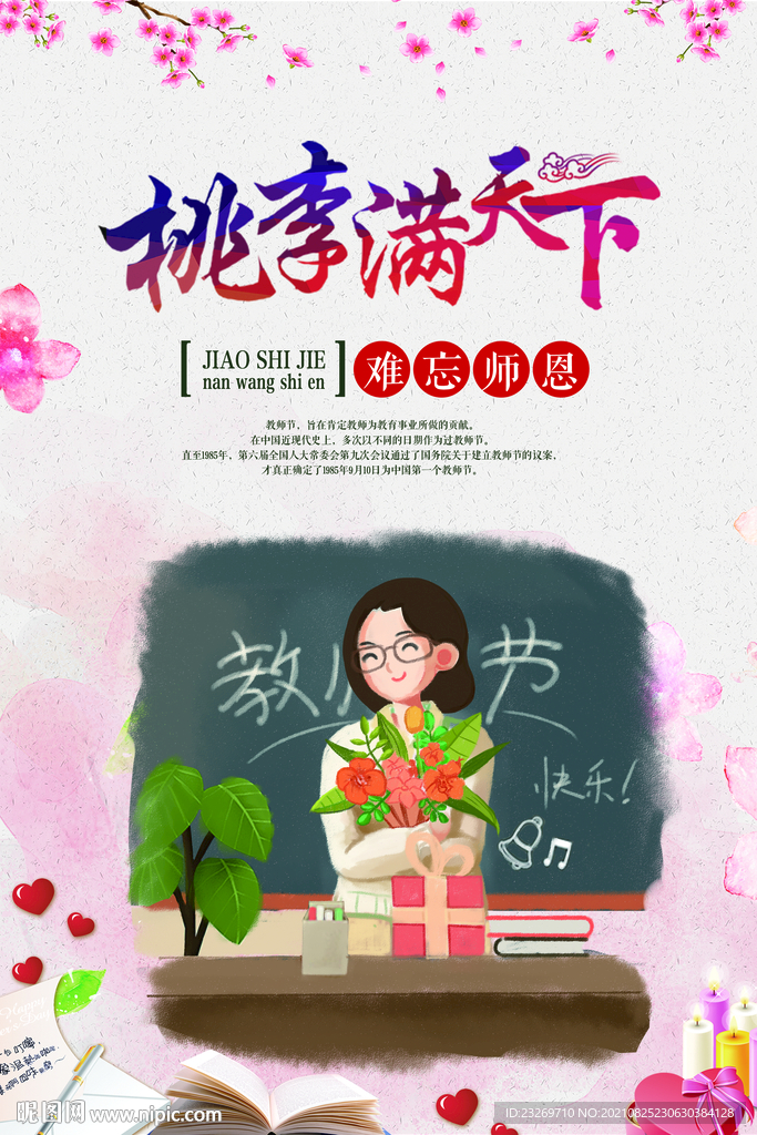 教师节桃李满天下