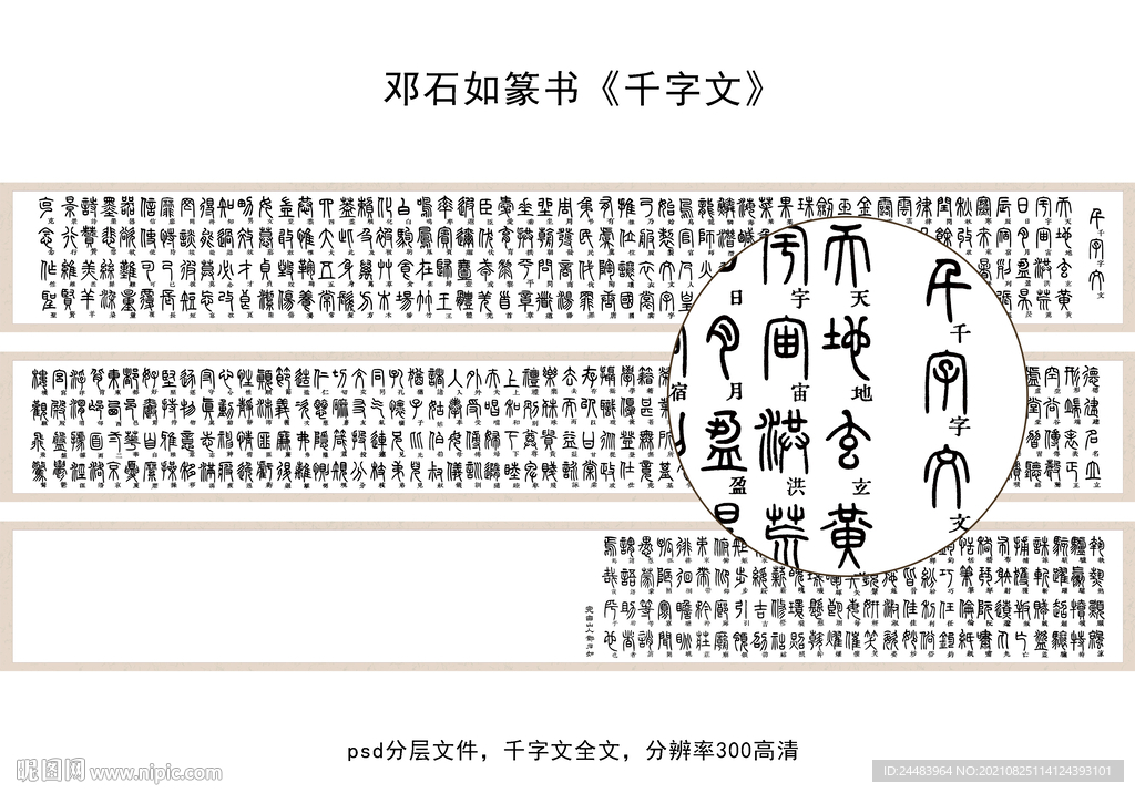 邓石如篆书千字文