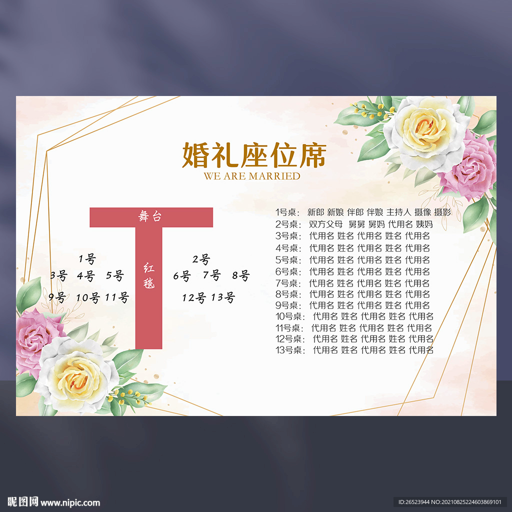 婚礼席位图