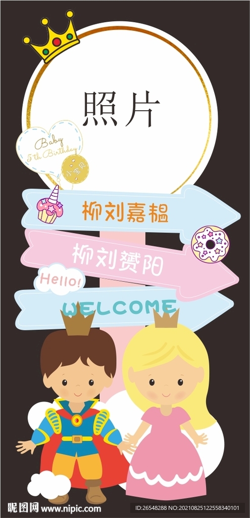 王子公主生日迎宾牌
