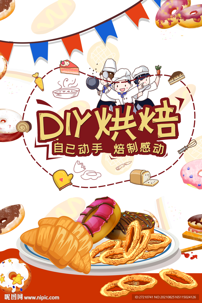 DIY烘焙