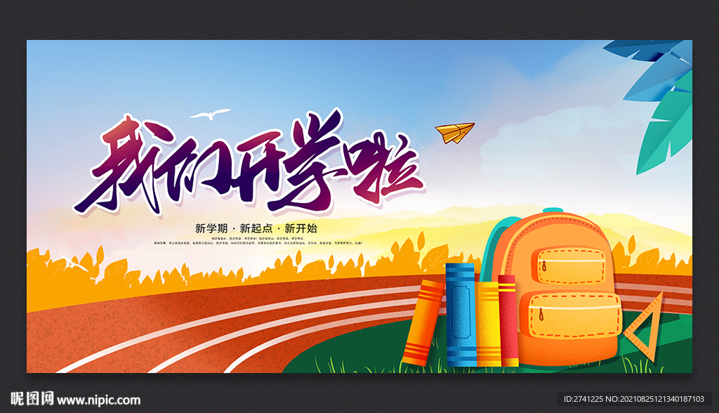 开学季
