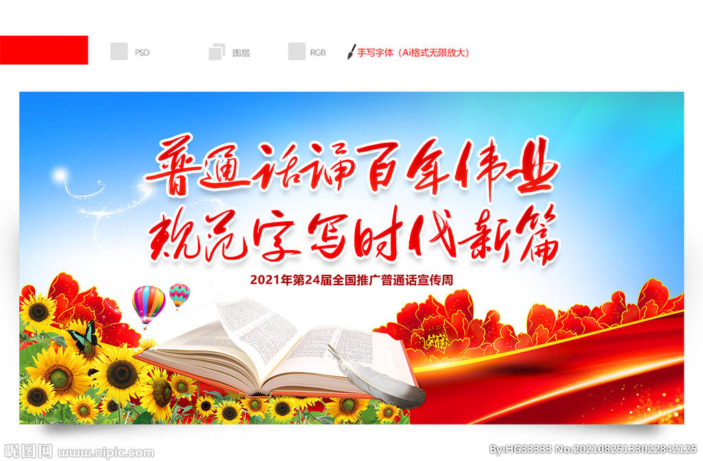 2021年全国推广普通话宣传周