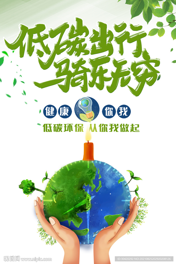 低碳出行