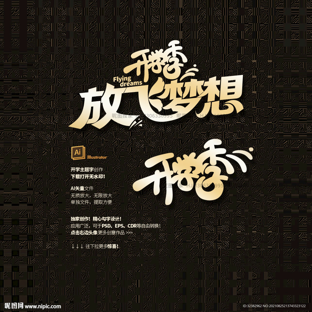 开学季 字体设计