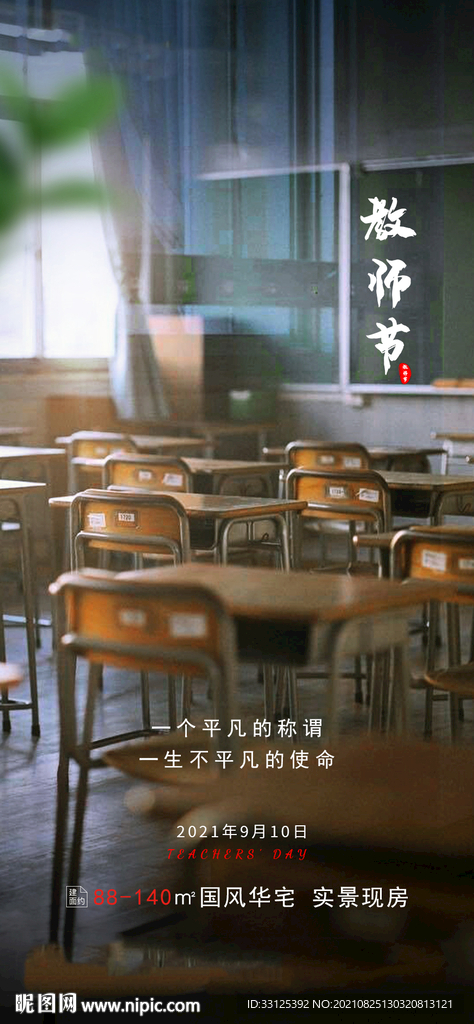 地产教师节海报