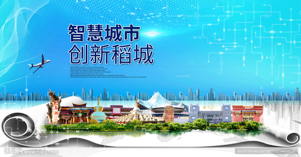 稻城大数据智慧科技创新城市海报