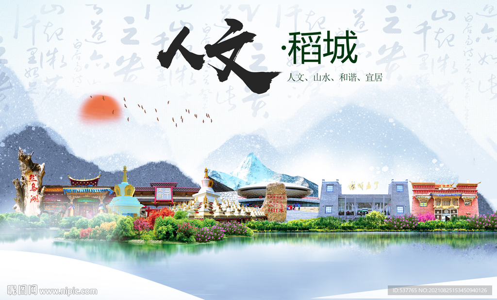 稻城县人文宜居生态山水城市海报