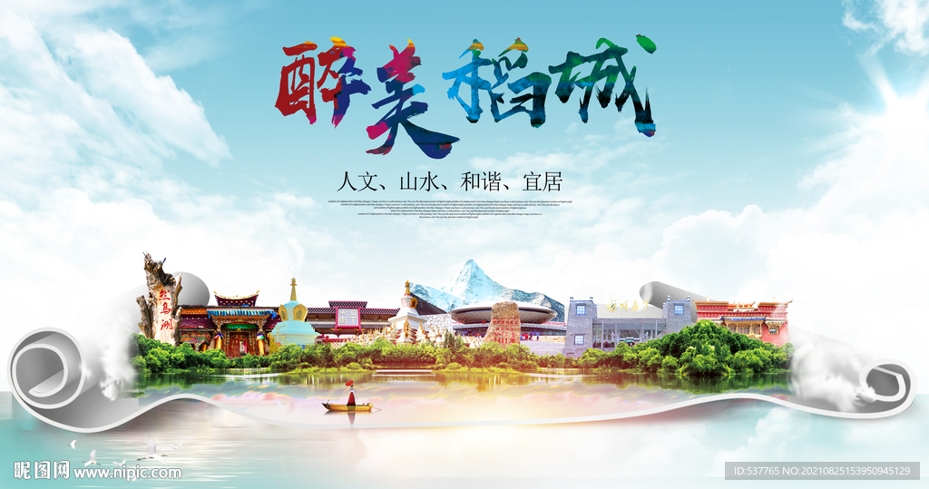 稻城县大醉美丽创城市风景海报