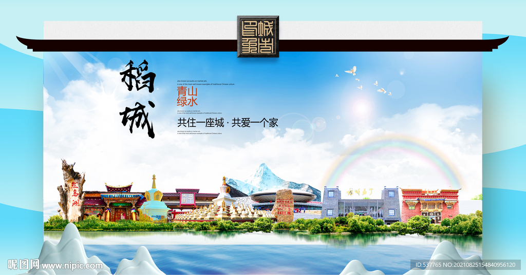 稻城县文明卫生环保生态旅游城市