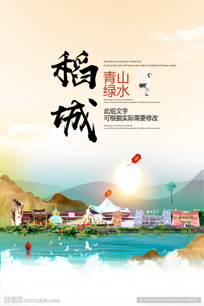 稻城县青山绿水生态宜居城市海报