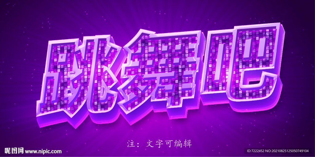 迪斯科文字效果