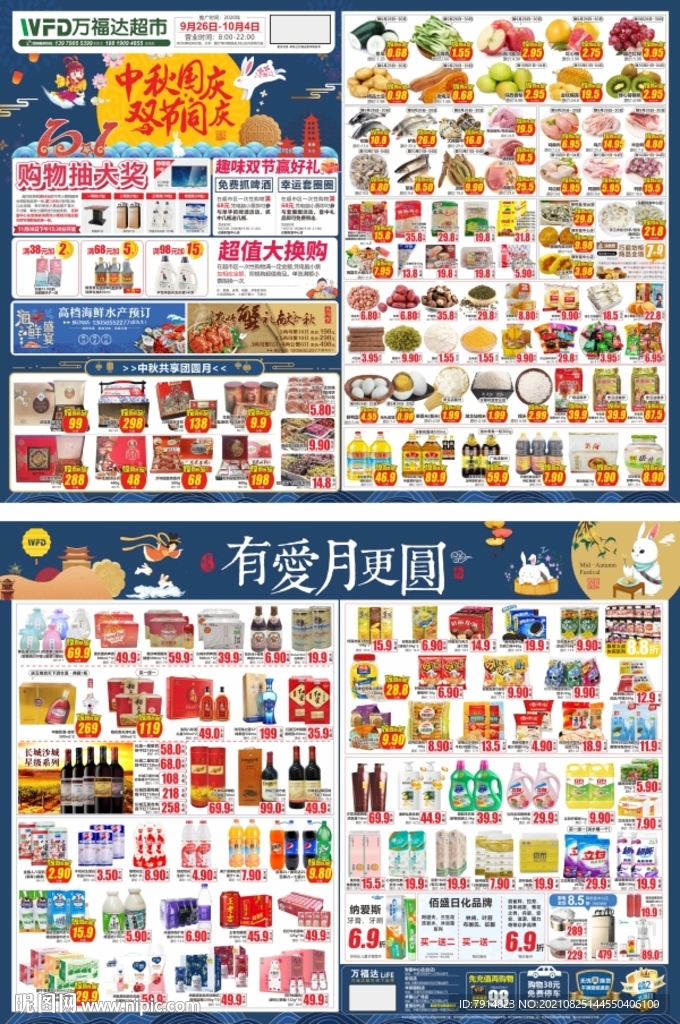 中秋国庆超市海报 DM