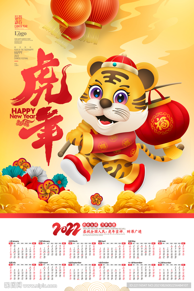 2022年虎年挂历