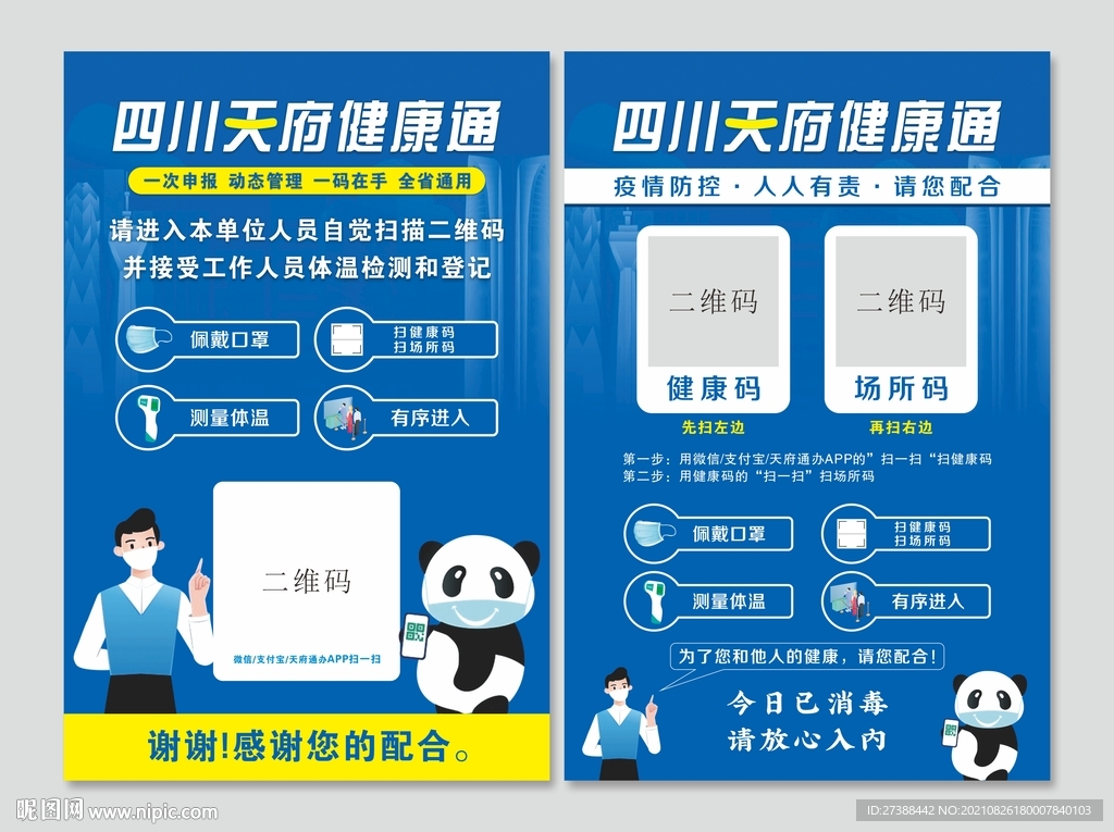四川天府健康通及行程码