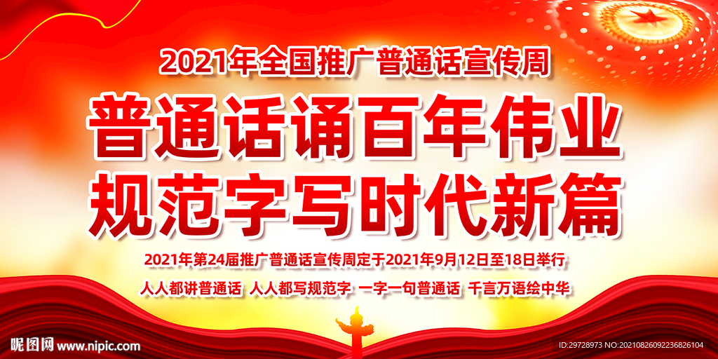 2021年全国推广普通话宣传周