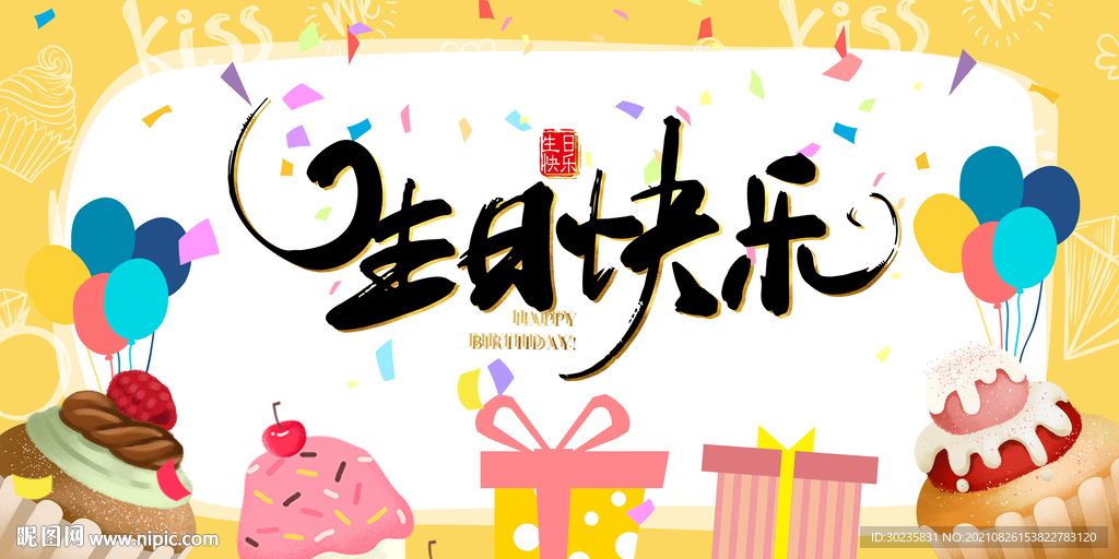 生日快乐