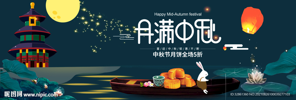 中秋banner