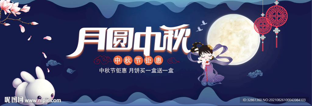 中秋banner