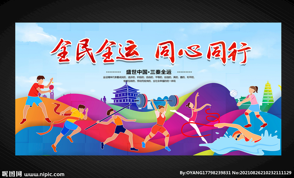 全运会展板