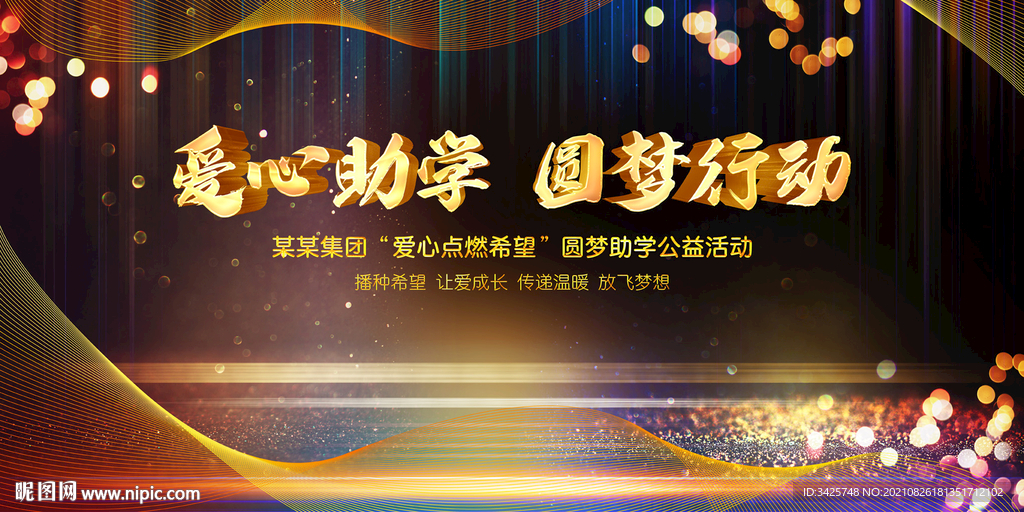 爱心助学圆梦行动