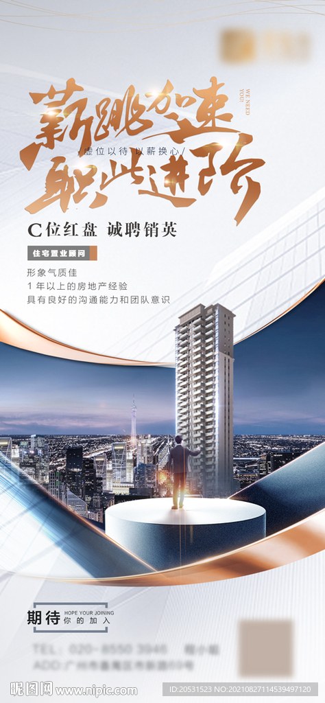 高端地产招聘微信稿单张海报 