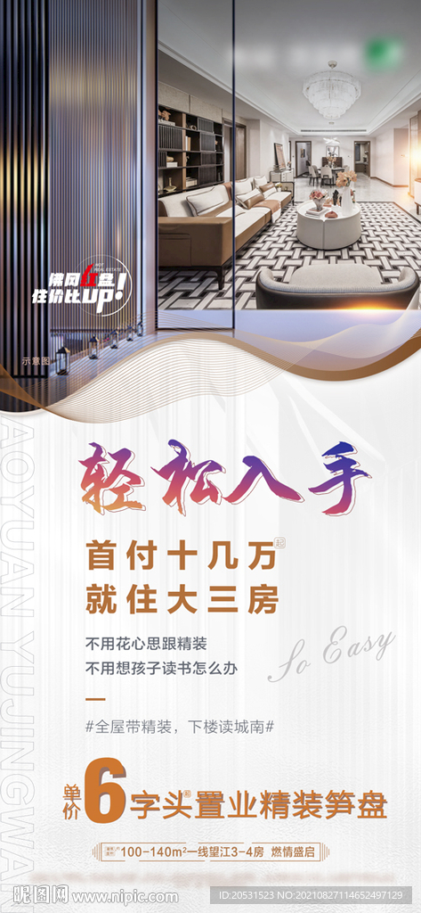 高端地产价值微信稿单张海报 