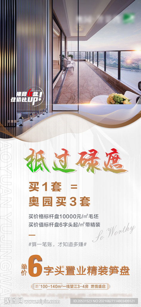 高端地产价值微信稿单张海报 