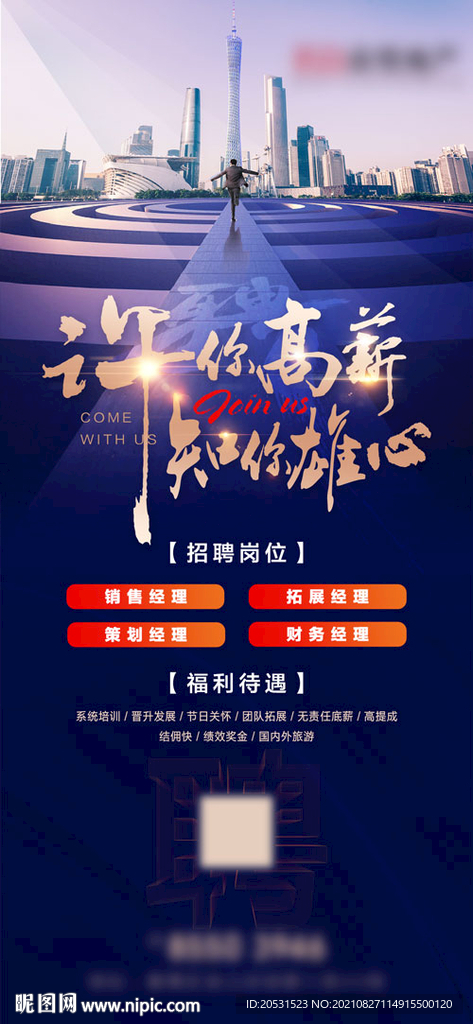 高端地产招聘微信稿单张海报 