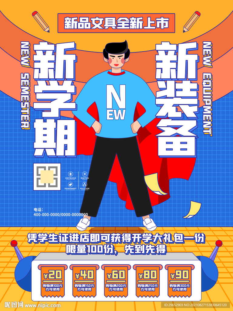 开学季 开学海报 开学啦