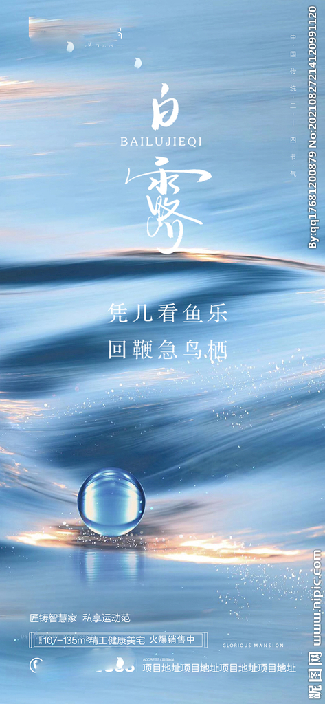 地产白露节气海报