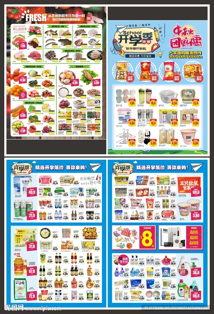 超市开学季海报DM