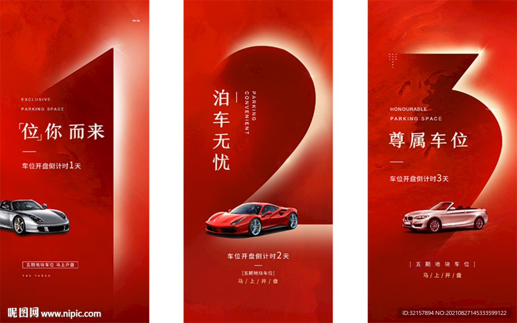 地产车位倒计时海报