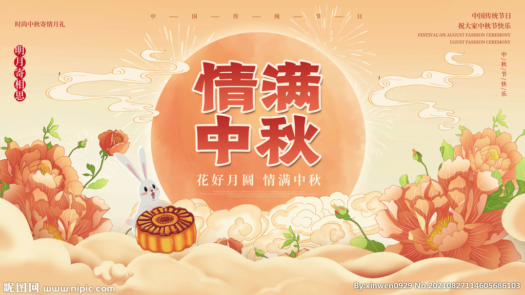中秋节海报展板
