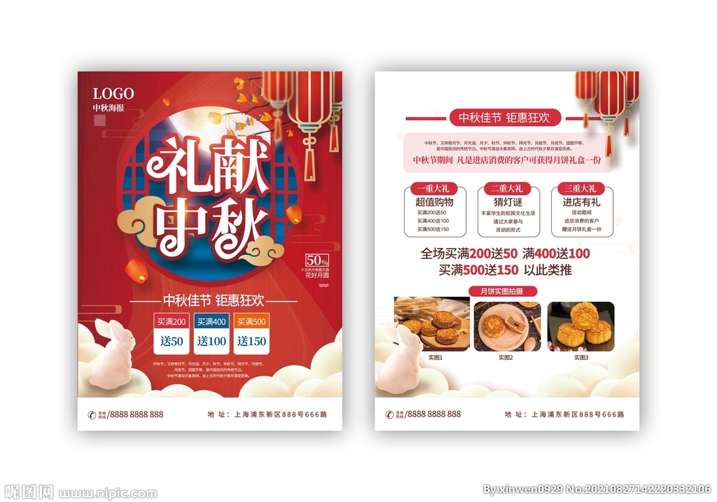 中秋节节日促销宣传单