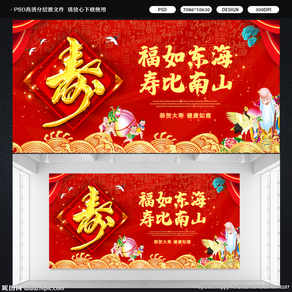 福如东海寿比南山