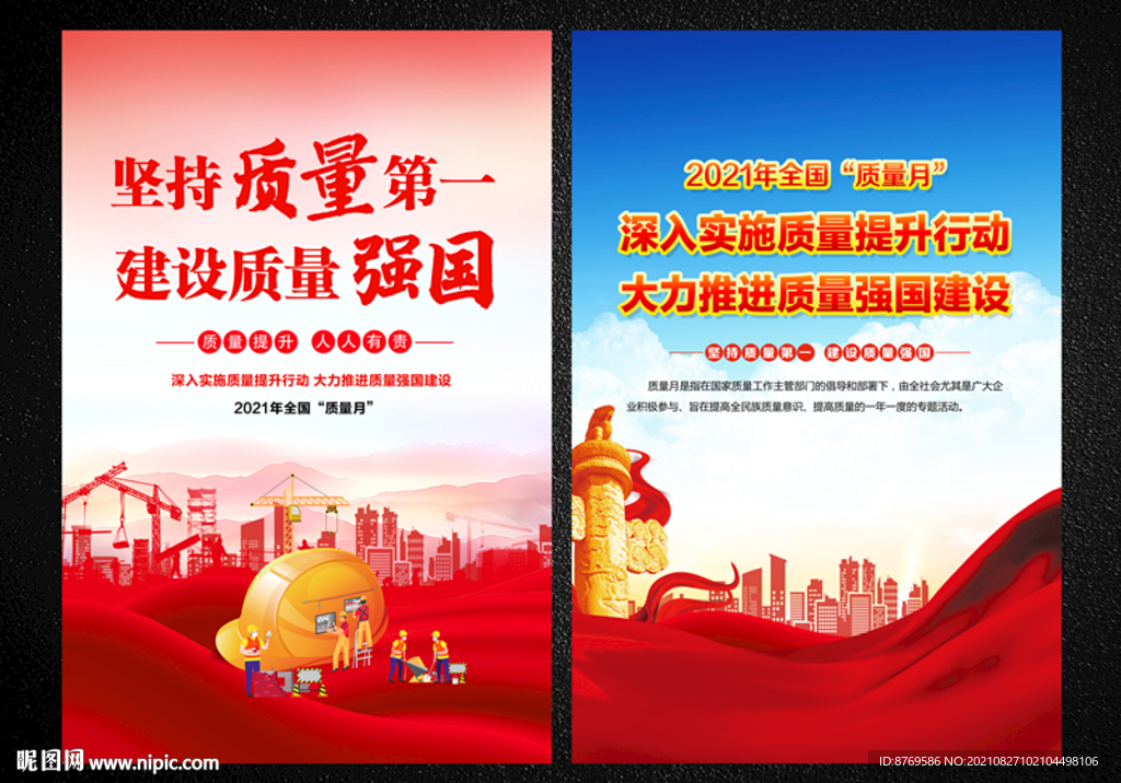 2021年全国质量月