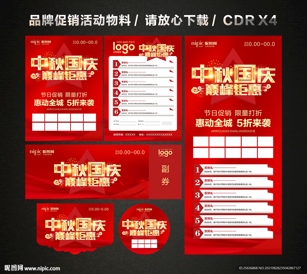 中秋国庆活动促销