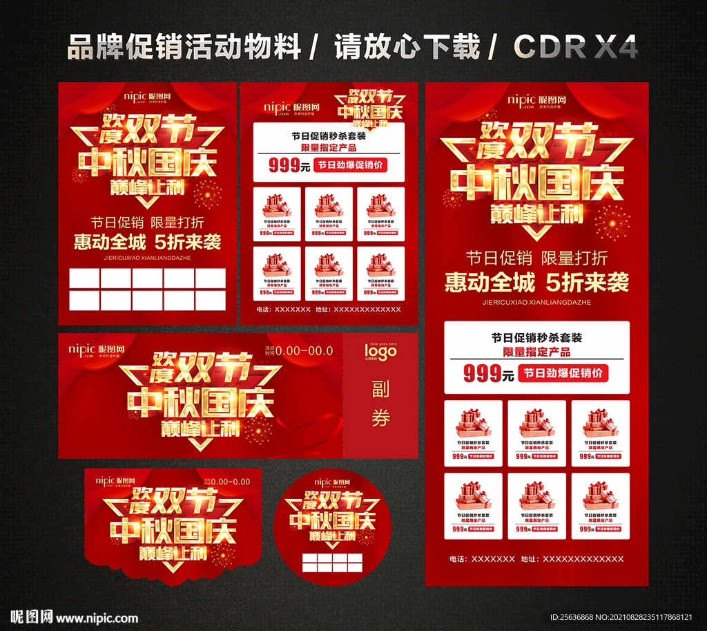 中秋国庆活动促销