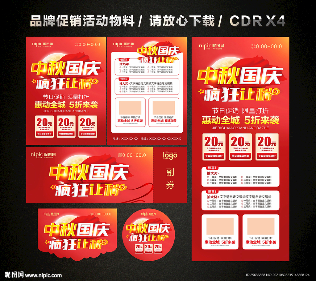 中秋国庆活动促销