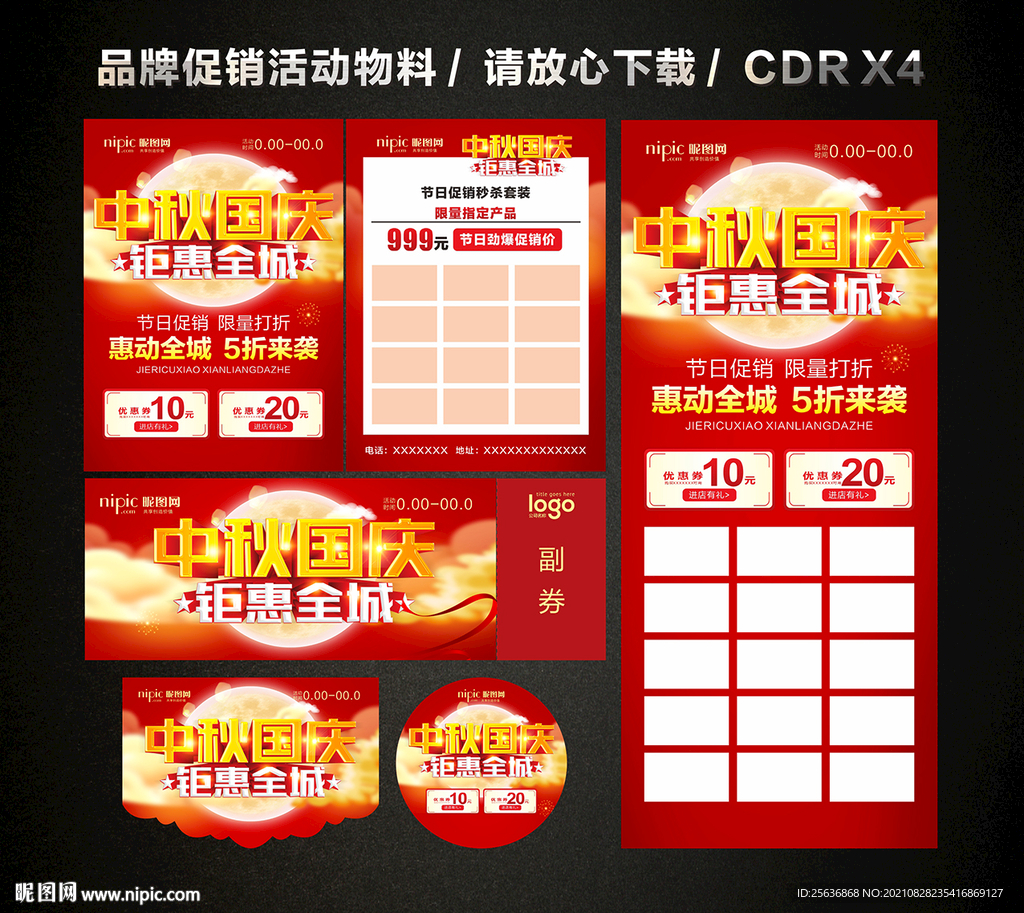 中秋国庆活动促销