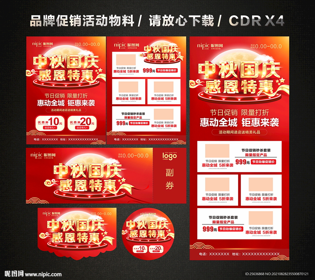 中秋国庆活动促销