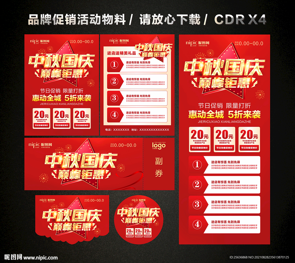 中秋国庆活动促销