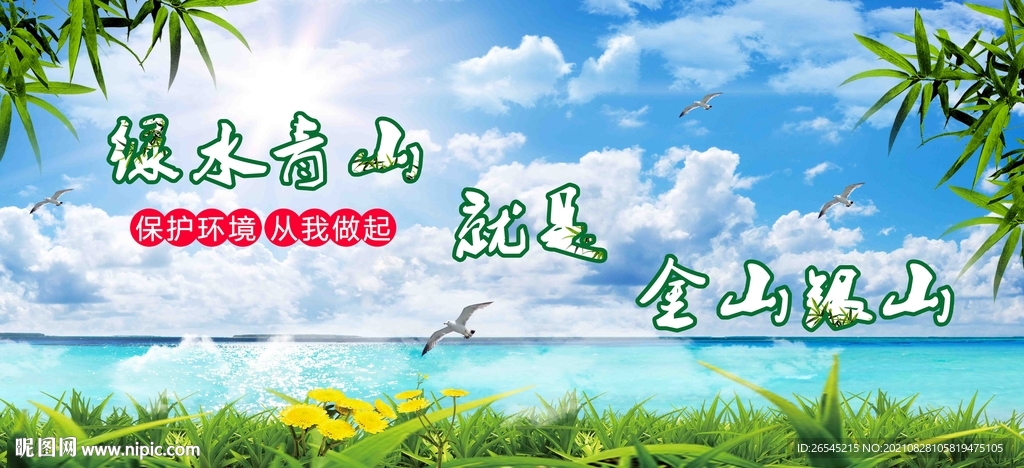 绿水青山 就是金山银山 