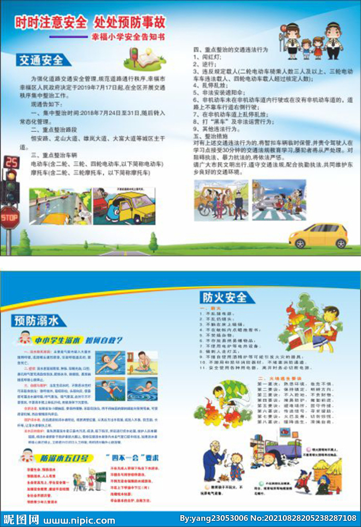 中小学假期安全宣传单