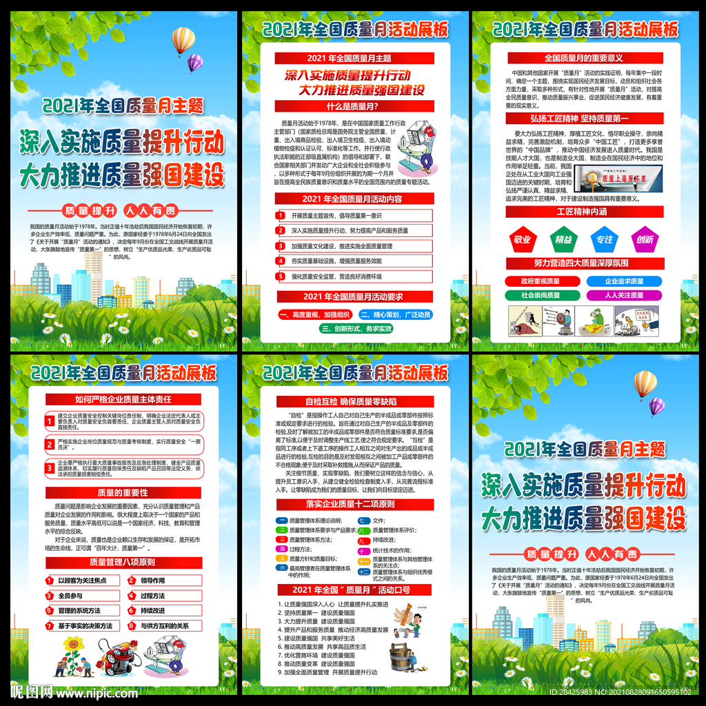 2021年全国质量月