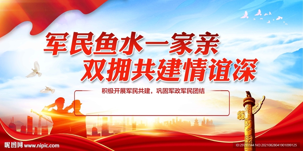 军民同心